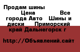 Продам шины Kumho crugen hp91  › Цена ­ 16 000 - Все города Авто » Шины и диски   . Приморский край,Дальнегорск г.